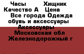 Часы Diesel Хищник - Качество А › Цена ­ 2 190 - Все города Одежда, обувь и аксессуары » Аксессуары   . Московская обл.,Железнодорожный г.